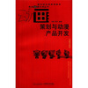 

新世纪全国高等教育影视动漫艺术丛书：动画策划与动漫产品开发