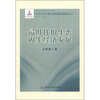 

《生态文明与绿色低碳经济发展论丛》：最低代价生态内生经济发展