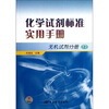

化学试剂标准实用手册无机试剂分册上
