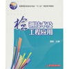 

检测技术及工程应用