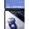 

国际工程管理概论（第2版）