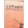 

职业技能鉴定国家题库：美发师操作技能考试手册（国家职业资格4级中级）