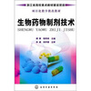 

生物药物制剂技术