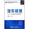 

汽车修理（下册）（自动变速器与底盘修理分册）