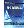 

职业技能鉴定试题集：聚合物配制工
