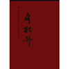 

中国近现代名家画集：聂根升