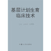 

基层计划生育临床技术