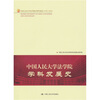 

中国人民大学法学院学科发展史