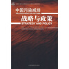 

中国污染减排战略与政策