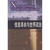 

信息革命与世界政治