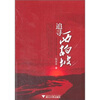 

追寻西柏坡