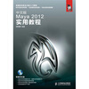 

中文版Maya 2012实用教程（附DVD光盘1张）