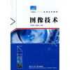 

高等学校教材图像技术