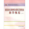 

高职高专工程材料与成形工艺类专业教学规范（试行）