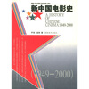 

新中国电影史1949-2000