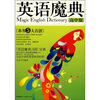 

英语魔典（高中版）