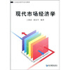 

现代市场经济学/21世纪经济学系列教材·高等院校经济类管理类专业核心课程
