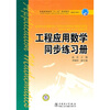 

普通高等教育“十一五”规划教材（高职高专教育）：工程应用数学同步练习册