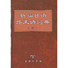 

新编日语外来语词典（修订本）