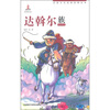 

民族文化经典故事丛书边斡尔族