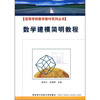 

高等学校数学教材系列丛书：数学建模简明教程
