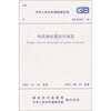 

构筑物抗震设计规范（GB50191-93）
