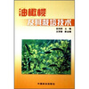 

油橄榄及其栽培技术