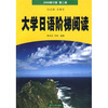 

大学日语阶梯阅读第2册2009修订版