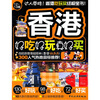 

香港好吃好玩真好买（12-13版）