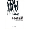 

身体的迷雾我们身体的文化史