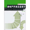 

房地产开发企业会计第2版
