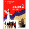 

重庆市高职高专规划教材·成长英语2：综合教程（附光盘1张）