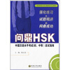 

问鼎HSK：中国汉语水平考试（初、中等）应试指南（附光盘1张）