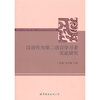 

汉语作为第二语言学习者实证研究