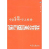 

中国儒学之精神