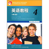 

英语教程4修订版附光盘