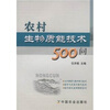 

农村生物质能技术500问