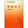 

中华会计函授学校教材：基础会计