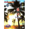 

中国椰城海口DVD