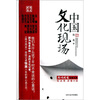 

中国文化现场