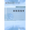 

全国高等医药教材建设研究会“十二五”规划教材·全国高等学校教材：斜视弱视学（供眼视光学专业用）