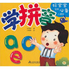 

好宝宝学前必备小课本：学拼音