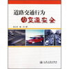 

道路交通行为与交通安全