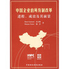 

中国企业的所有制改革：进程成效及其前景
