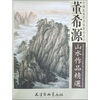 

董希源山水作品精选