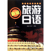 

新编旅游日语