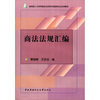 

教育部人才培养模式改革和开放教育试点法学教材：商法法规汇编