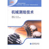 

高等职业院校教材·“以就业为导向、以能力为本位”课程改革成果系列机械测绘技术