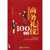 

商务礼仪100堂课