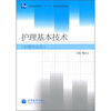 

护理基本技术（护理专业用）